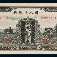第一版人民币壹仟圆三个拖拉机