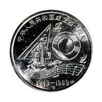 1989年中国人民银行发行中华人民共和国成立四十周年壹圆纪念币