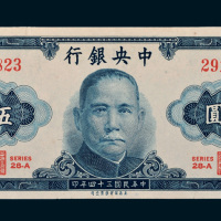 民国三十四年（1945年）中央银行伍圆