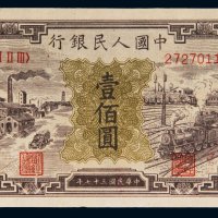 第一版人民币壹佰圆工厂火车