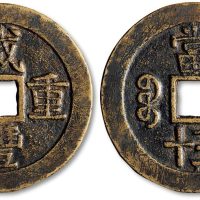 咸丰重宝宝云局当五十试铸样钱