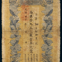 光绪三十四年（1908年）江西官银钱总号壹串文