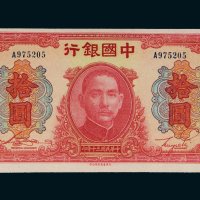 民国三十年（1941年）中国银行拾圆
