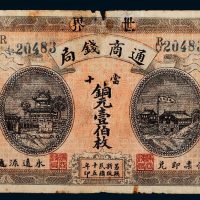 民国十五年（1926年）湖南宁远世界通商钱局当十铜元壹伯枚