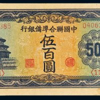 中国联合准备银行伍百圆