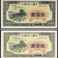 第一版人民币伍佰圆收割机二枚