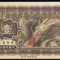民国二十七年（1938年）中国联合准备银行壹角