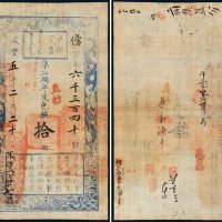 咸丰五年（1855年）户部官票拾两