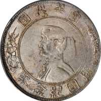 孙中山像开国纪念壹圆 PCGS XF 45