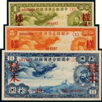 民国二十七年（1938年）中国联合准备银行元票样本册