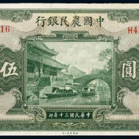 民国三十年（1941年）中国农民银行伍佰圆