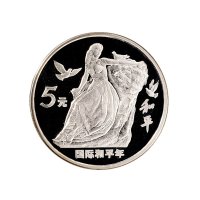 1986年中国人民银行发行国际和平年精制纪念银币