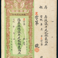 宣统年陕西大清银行兑换银票平足纹银贰两