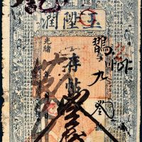 光绪三十二年（1906年）辽宁辽阳玉升润三仟伍百文
