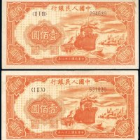 第一版人民币壹佰圆轮船（二枚）