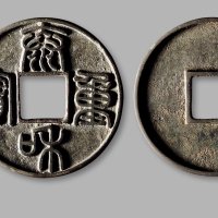金·“泰和重宝”篆书折十
