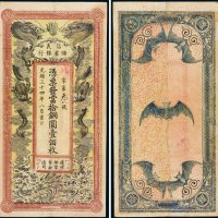 光绪三十四年（1908年）信义储蓄银行当拾铜圆（一百枚）