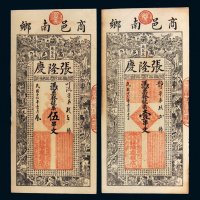 民国十七年（1928年）商邑张隆庆壹串文、伍串文各一枚