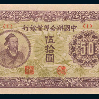 中国联合准备银行伍拾圆