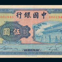 民国三十年（1941年）中国银行伍圆