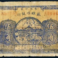 1932年鄂豫皖省苏维埃银行伍角