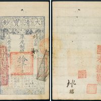 咸丰七年（1857年）大清宝钞拾千文