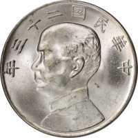 孙像船洋民国23年壹圆 PCGS MS 64+