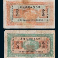 国民军金融流通券壹角、贰角各一枚