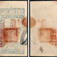 大清宝钞壹千文