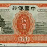 民国二十年中国银行伍圆样张