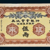 1913年英比实业银行湖南通用银币伍两
