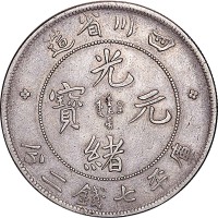 1898四川省造光绪元宝七钱二分