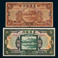 农商银行上海壹圆、汉口伍圆各一枚