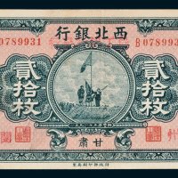 西北银行改农工银行发行甘肃贰拾枚