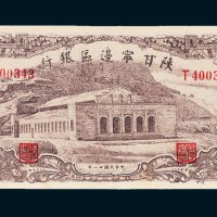 陕甘宁边区银行壹百元