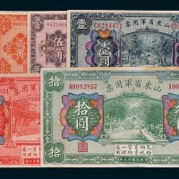 山东省军用票壹角、贰角、伍角、壹圆、伍圆、拾圆各一枚