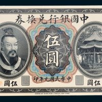 中国银行兑换券伍圆单正面样票