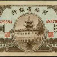 民国二十三年河北省银行拾圆