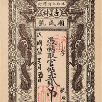 1919民国八年吉林顺成号贰吊及叁吊各一枚，共计两枚