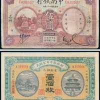 民国纸币一组二枚