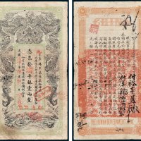 湖南官钱局凭票发省平银壹两