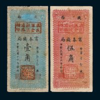 陕西富秦钱局壹角、叁角、伍角各一枚