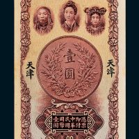 中南银行天津壹圆