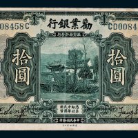 劝业银行北京拾圆