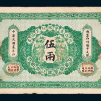陕西秦丰银行兑换券伍两