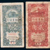 劝业银行天津壹角、贰角各一枚