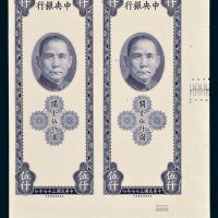 中央银行关金伍仟圆单正面双连未完成样票