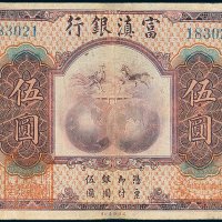 富滇银行伍圆