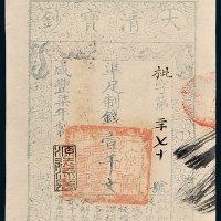 大清宝钞壹千文
