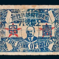 1933年川陕省苏维埃政府工农银行壹串